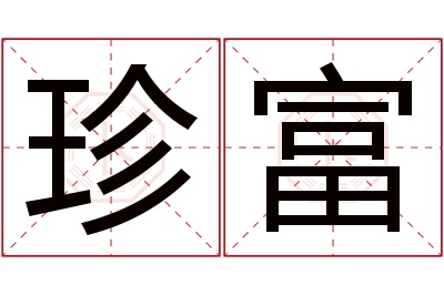 珍富名字寓意