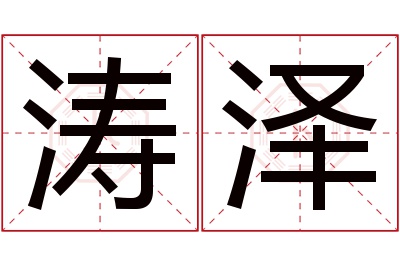 涛泽名字寓意