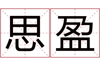 思盈名字寓意