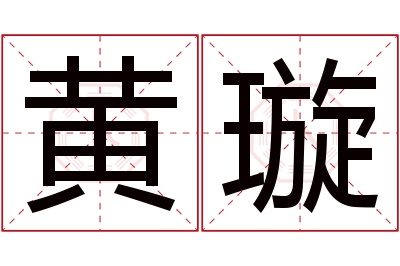 黄璇名字寓意