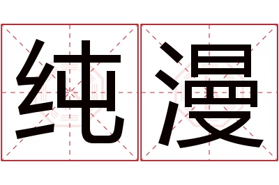 纯漫名字寓意