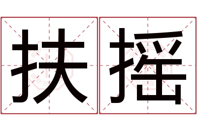 扶摇名字寓意