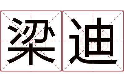 梁迪名字寓意