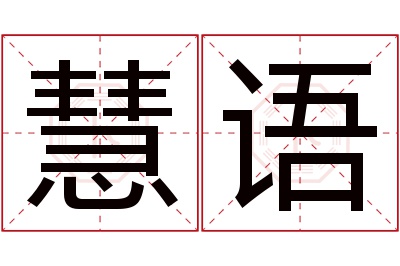 慧语名字寓意