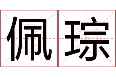 佩琮名字寓意