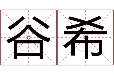 谷希名字寓意