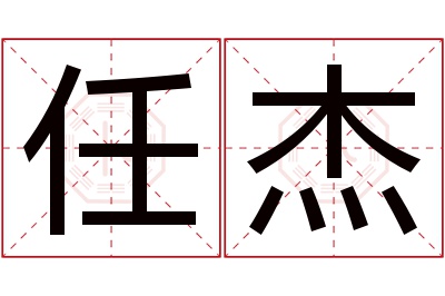 任杰名字寓意