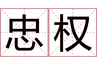 忠权名字寓意