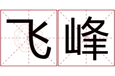 飞峰名字寓意