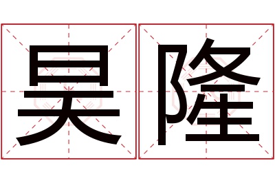 昊隆名字寓意