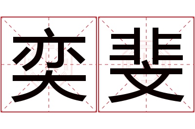 奕斐名字寓意