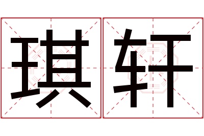 琪轩名字寓意