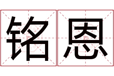 铭恩名字寓意