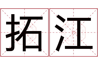 拓江名字寓意