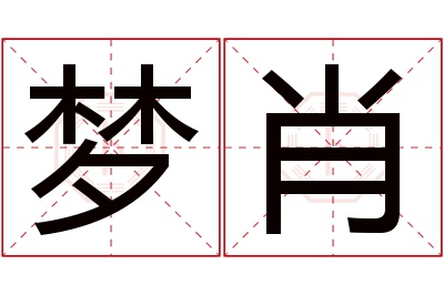 梦肖名字寓意