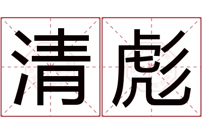 清彪名字寓意