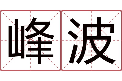 峰波名字寓意