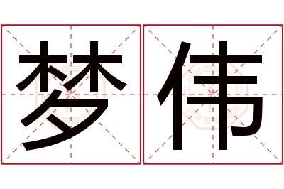 梦伟名字寓意