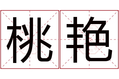 桃艳名字寓意