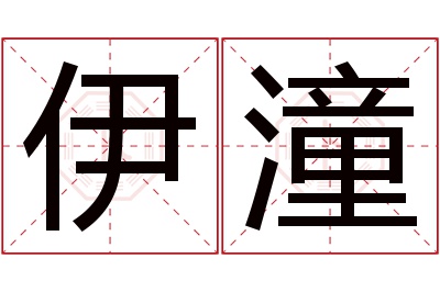 伊潼名字寓意