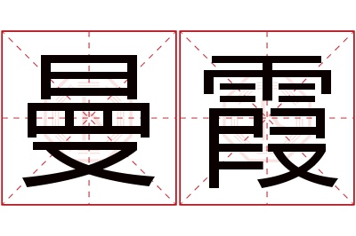 曼霞名字寓意