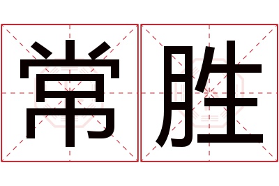 常胜名字寓意