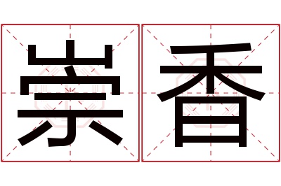 崇香名字寓意