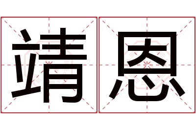 靖恩名字寓意