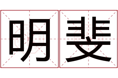 明斐名字寓意