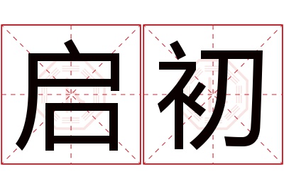 启初名字寓意