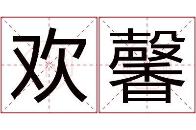 欢馨名字寓意