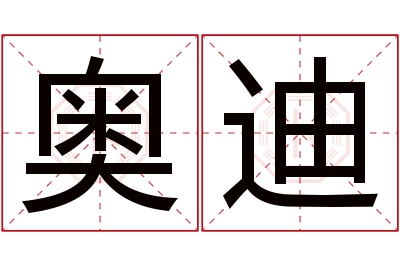 奥迪名字寓意