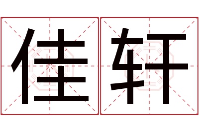 佳轩名字寓意