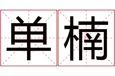 单楠名字寓意