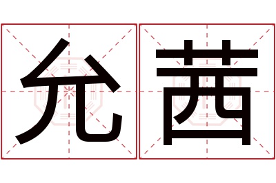 允茜名字寓意