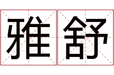 雅舒名字寓意