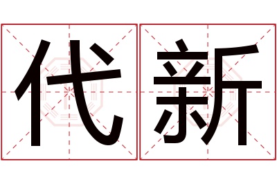 代新名字寓意