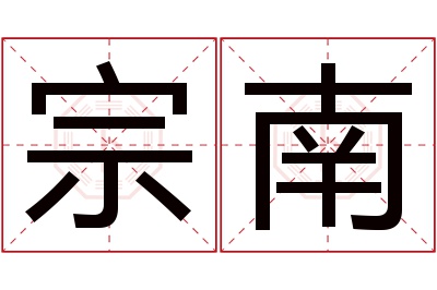 宗南名字寓意