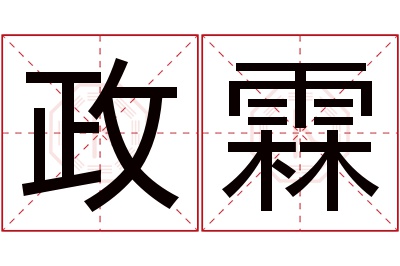 政霖名字寓意