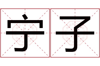 宁子名字寓意