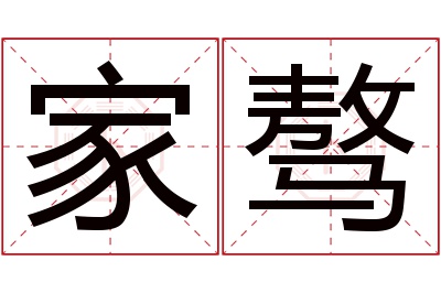 家骜名字寓意