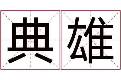 典雄名字寓意