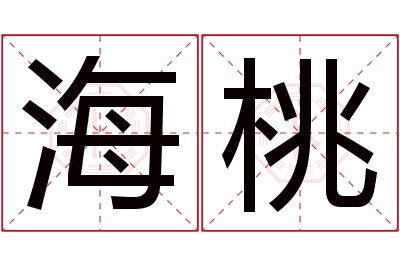 海桃名字寓意