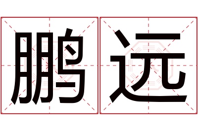 鹏远名字寓意