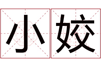 小姣名字寓意