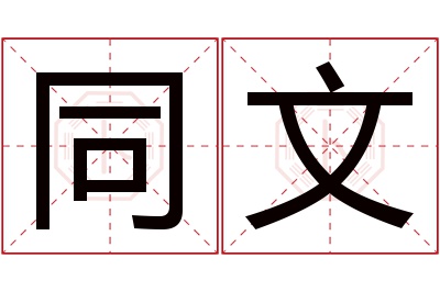 同文名字寓意