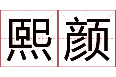 熙颜名字寓意