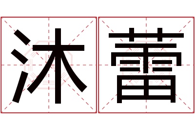 沐蕾名字寓意