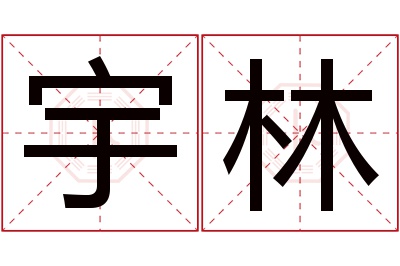 宇林名字寓意