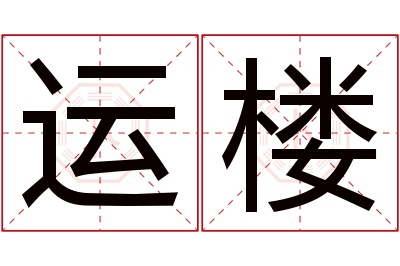 运楼名字寓意